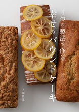 画像をギャラリービューアに読み込む, #下園昌江 #４つの製法で作る幸せのパウンドケーキ

