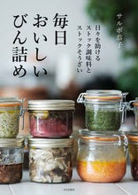 Load image into Gallery viewer, #KyokoSarubo #EverydayDeliciousBottledFoods
