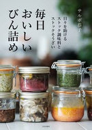 #KyokoSarubo #EverydayDeliciousBottledFoods