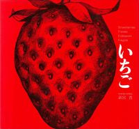 画像をギャラリービューアに読み込む, ＃新宮　晋 ＃いちご ｼﾝｸﾞｳｽｽﾑ :9784579401031
