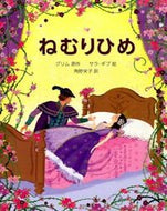 ＃グリム ＃ねむりひめ : グリム : Sleeping Hime : Grimm : 9784579404629