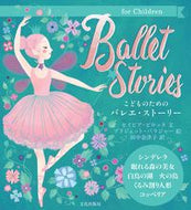 #S. Pilotta text #Ballet Stories for Children: 9784579404735