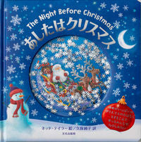 画像をギャラリービューアに読み込む, #Ｎ．テイラー絵 #あしたはクリスマス :9784579404834
