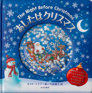 #Ｎ．テイラー絵 #あしたはクリスマス :9784579404834