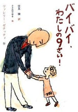 Load image into Gallery viewer, ＃Ｖ．ゼナッティ　作 ＃バイバイ、わたしの９さい！ ｾﾞﾅﾂﾃｲｳﾞｱﾚﾘ-V :9784580822214
