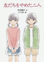 画像をギャラリービューアに読み込む, 今井福子 / 友だちをやめた二人
