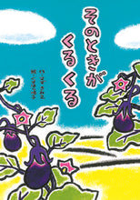 画像をギャラリービューアに読み込む, ＃すず　きみえ　作 ＃そのときがくるくる ｽｽﾞｷﾐｴ :9784580824089
