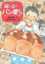 画像をギャラリービューアに読み込む, ＃尾崎　美紀　作 ＃坂の上のパン屋さん ｵｻﾞｷﾐｷ :9784580824522
