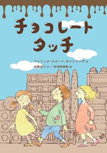 画像をギャラリービューアに読み込む, #パトリック・スキーン #チョコレートタッチ
