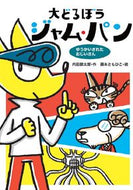 #内田麟太郎 #大どろぼうジャム・パンゆうかいされたお