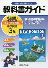 画像をギャラリービューアに読み込む, 文理 / 中学教科書ガイド東京書籍版英語３年

