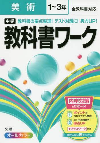 ＃中学教科書ワーク　美術 :9784581063593