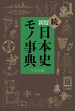 画像をギャラリービューアに読み込む, ＃続　日本史モノ事典　新版 :9784582124316
