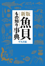 Load image into Gallery viewer, ＃魚貝もの知り事典　新版 :9784582124354
