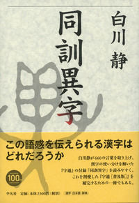 ＃白川 静 ＃同訓異字 ｼﾗｶﾜｼｽﾞｶ | Shizuka Shirakawa :9784582128161