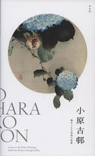 画像をギャラリービューアに読み込む, ＃小池　満紀子　他著 ＃小原古邨　海をこえた花鳥の世界 ｺｲｹﾏｷｺ :9784582207217
