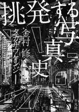 Load image into Gallery viewer, ＃金村　修　著 ＃挑発する写真史 ｶﾈﾑﾗｵｻﾑ :9784582231274
