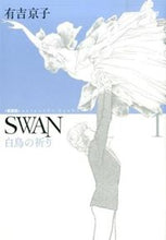 Load image into Gallery viewer, ＃有吉　京子　著 ＃ＳＷＡＮ　白鳥の祈り　愛蔵版　　　１ ｱﾘﾖｼｷﾖｳｺ :9784582287585
