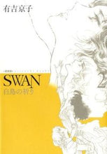 画像をギャラリービューアに読み込む, ＃有吉　京子　著 ＃ＳＷＡＮ　白鳥の祈り　愛蔵版　　　２ ｱﾘﾖｼｷﾖｳｺ :9784582287592
