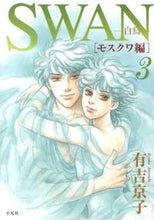 画像をギャラリービューアに読み込む, ＃有吉　京子　著 ＃ＳＷＡＮ－白鳥－　モスクワ編　　　３ ｱﾘﾖｼｷﾖｳｺ :9784582287752
