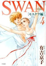 画像をギャラリービューアに読み込む, ＃有吉　京子　著 ＃ＳＷＡＮ－白鳥－　モスクワ編　　　４ ｱﾘﾖｼｷﾖｳｺ :9784582287769
