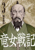 #都留泰 #竜女戦記３