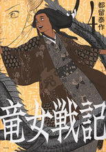 画像をギャラリービューアに読み込む, ＃都留　泰作　著 ＃竜女戦記　　　４ ﾂﾙﾀﾞｲｻｸ :9784582288346
