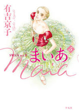 画像をギャラリービューアに読み込む, ＃有吉　京子　著 ＃まいあ－ＳＷＡＮ　ａｃｔ２－　　　５ ｱﾘﾖｼｷﾖｳｺ :9784582288452
