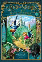 Load image into Gallery viewer, ＃Ｃ．コルファー　著 ＃ザ・ランド・オブ・ストーリーズ　　　１ ｺﾙﾌｱ-ｸﾘｽC | Corfua-Chris C The Land of Stories 1 :9784582315110

