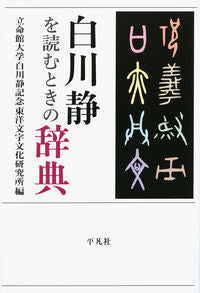 ＃白川静を読むときの辞典 :9784582403367