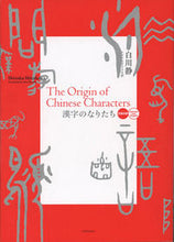 画像をギャラリービューアに読み込む, ＃漢字のなりたち　日英対訳 :9784582403374
