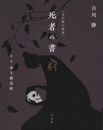 #白川静 #白川静の絵本死者の書