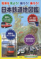 #平凡社 #日本鉄道地図鑑