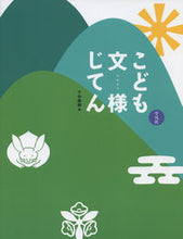 Load image into Gallery viewer, #NahoShimonaka #ChildrensPatternDictionary

