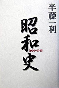 ＃半藤　一利　著 ＃昭和史　１９２６－１９４５ ﾊﾝﾄﾞｳｶｽﾞﾄｼ :9784582454307