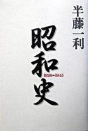 #半藤一利 #昭和史１９２６－１９４５