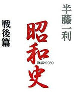 画像をギャラリービューアに読み込む, ＃半藤　一利　著 ＃昭和史　戦後篇　１９４５－１９８９ ﾊﾝﾄﾞｳｶｽﾞﾄｼ :9784582454345

