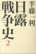 #半藤一利 #日露戦争史２
