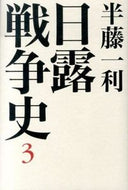 #半藤一利 #日露戦争史３