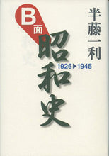 画像をギャラリービューアに読み込む, ＃半藤　一利　著 ＃Ｂ面昭和史　１９２６－１９４５ ﾊﾝﾄﾞｳｶｽﾞﾄｼ :9784582454499
