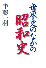 画像をギャラリービューアに読み込む, ＃半藤　一利　著 ＃世界史のなかの昭和史 ﾊﾝﾄﾞｳｶｽﾞﾄｼ :9784582454529
