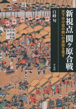 画像をギャラリービューアに読み込む, ＃新視点関ヶ原合戦　天下分け目の戦いの通説 :9784582468236
