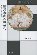 #野村玄 #徳川家康の神格化新たな遺言の発見