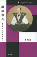 #柴裕之 #織田信長戦国時代の「正義」を貫く