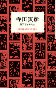 ＃寺田 寅彦 ＃寺田寅彦　科学者とあたま ﾃﾗﾀﾞﾄﾗﾋｺ | Torahiko Terada :9784582531510
