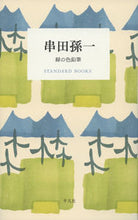 画像をギャラリービューアに読み込む, ＃串田孫一　緑の色鉛筆 :9784582531565
