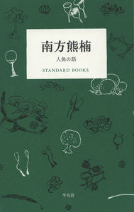 ＃南方　熊楠　著 ＃南方熊楠　人魚の話 ﾐﾅｶﾀｸﾏｸﾞｽ :9784582531619