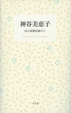 画像をギャラリービューアに読み込む, ＃神谷　美恵子　著 ＃神谷美恵子　島の診療記録から ｶﾐﾔﾐｴｺ :9784582531626
