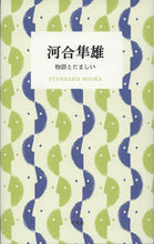 Load image into Gallery viewer, ＃河合　隼雄　著 ＃河合隼雄　物語とたましい ｶﾜｲﾊﾔｵ :9784582531794
