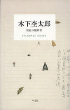 画像をギャラリービューアに読み込む, ＃木下　杢太郎　著 ＃木下杢太郎　荒庭の観察者 ｷﾉｼﾀﾓｸﾀﾛｳ :9784582531824
